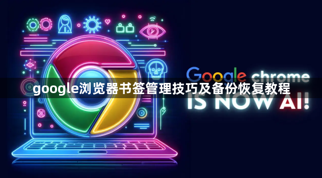 google浏览器书签管理技巧及备份恢复教程1
