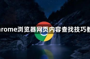 Chrome浏览器网页内容查找技巧教程1