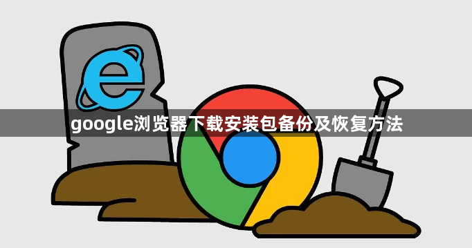 google浏览器下载安装包备份及恢复方法1