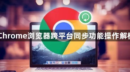 Chrome浏览器跨平台同步功能操作解析1