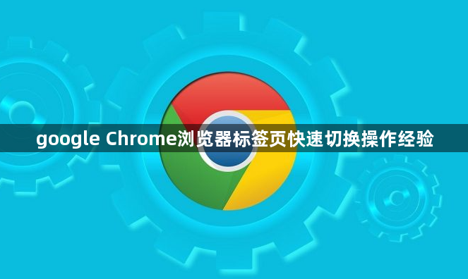 google Chrome浏览器标签页快速切换操作经验1