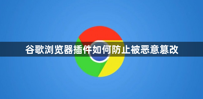 谷歌浏览器插件如何防止被恶意篡改1