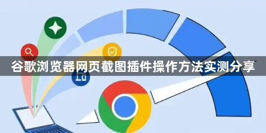 谷歌浏览器网页截图插件操作方法实测分享1