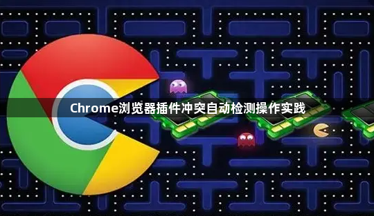 Chrome浏览器插件冲突自动检测操作实践1