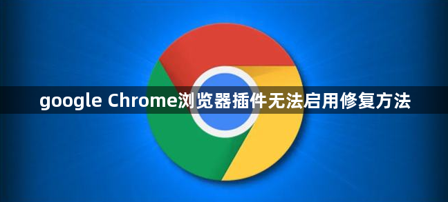 google Chrome浏览器插件无法启用修复方法1