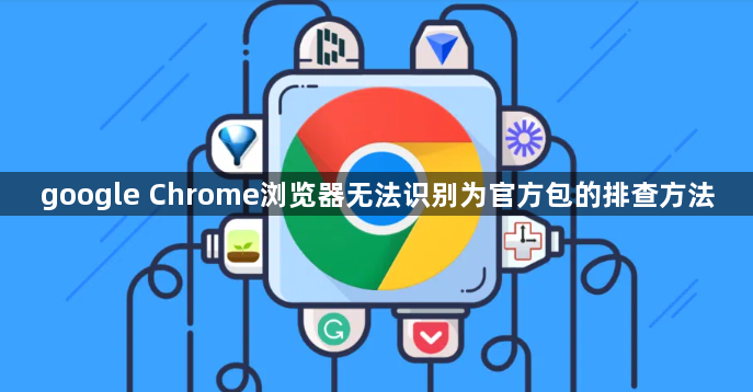 google Chrome浏览器无法识别为官方包的排查方法1