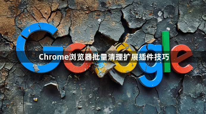 Chrome浏览器批量清理扩展插件技巧1