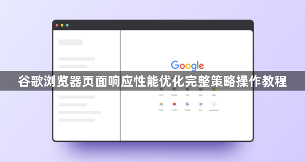 谷歌浏览器页面响应性能优化完整策略操作教程1