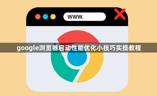 google浏览器启动性能优化小技巧实操教程1