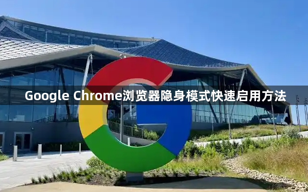 Google Chrome浏览器隐身模式快速启用方法1