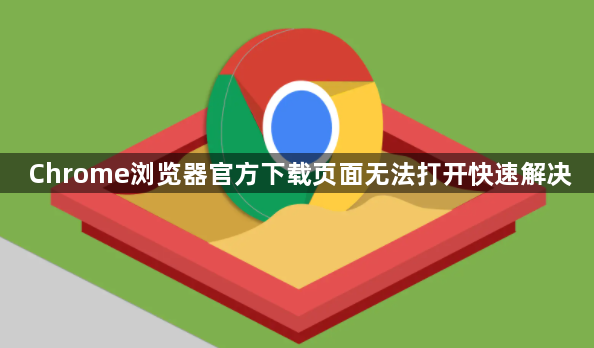 Chrome浏览器官方下载页面无法打开快速解决1