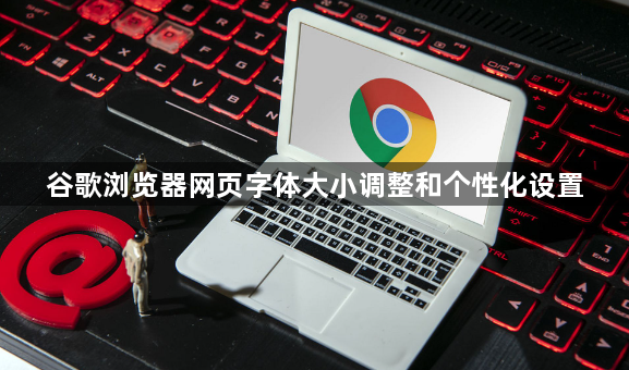 谷歌浏览器网页字体大小调整和个性化设置1