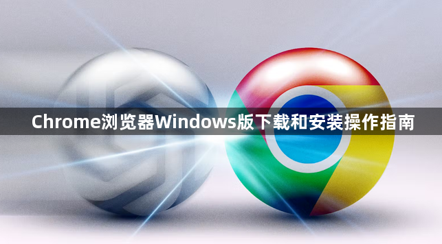 Chrome浏览器Windows版下载和安装操作指南1