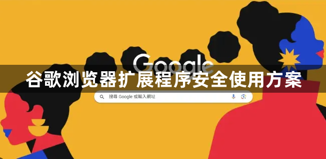 谷歌浏览器扩展程序安全使用方案1