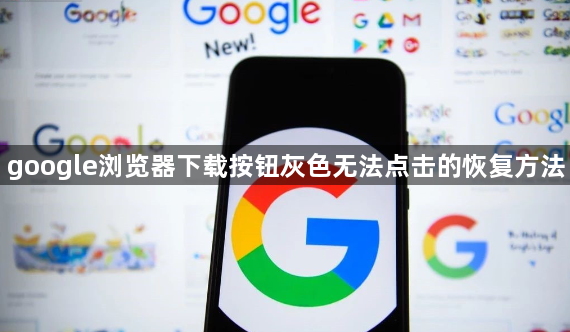 google浏览器下载按钮灰色无法点击的恢复方法1