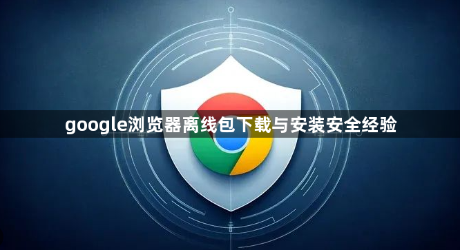 google浏览器离线包下载与安装安全经验1