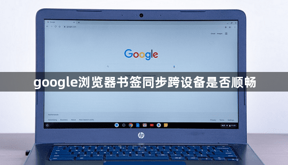 google浏览器书签同步跨设备是否顺畅1