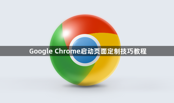 Google Chrome启动页面定制技巧教程1