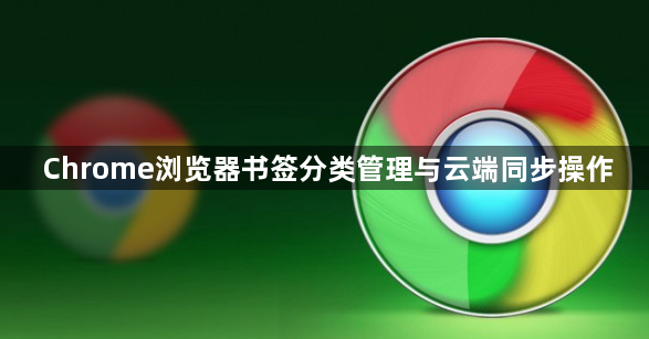 Chrome浏览器书签分类管理与云端同步操作1