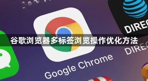 谷歌浏览器多标签浏览操作优化方法1