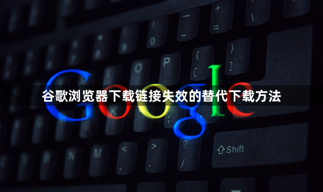 谷歌浏览器下载链接失效的替代下载方法1