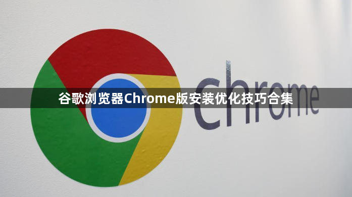 谷歌浏览器Chrome版安装优化技巧合集1