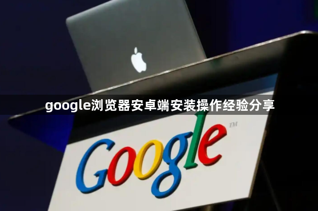 google浏览器安卓端安装操作经验分享1