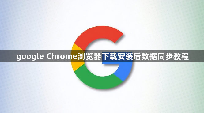 google Chrome浏览器下载安装后数据同步教程1