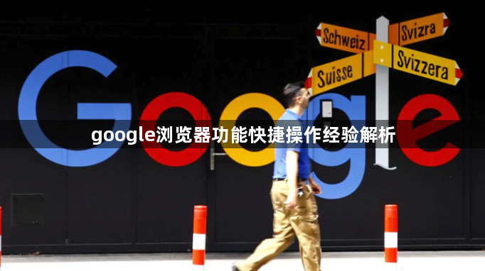 google浏览器功能快捷操作经验解析1