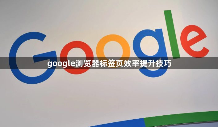 google浏览器标签页效率提升技巧1