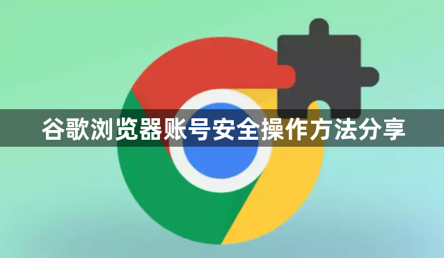 谷歌浏览器账号安全操作方法分享1