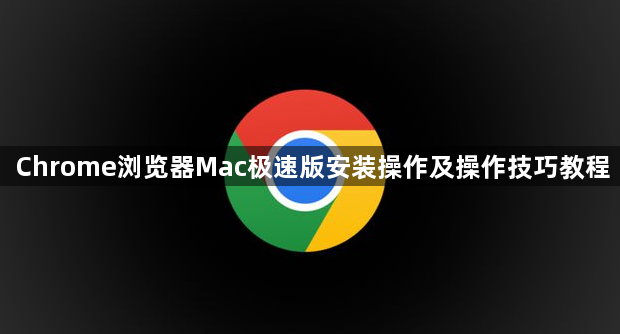 Chrome浏览器Mac极速版安装操作及操作技巧教程1