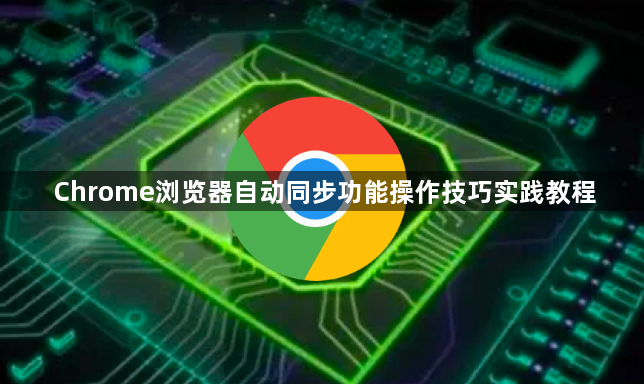 Chrome浏览器自动同步功能操作技巧实践教程1