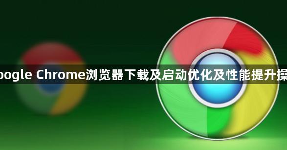 google Chrome浏览器下载及启动优化及性能提升操作1