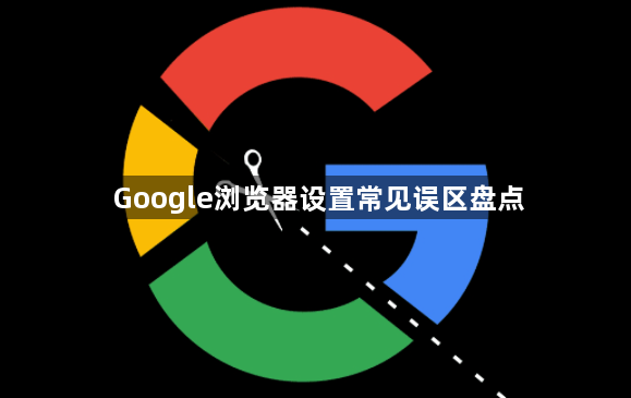 Google浏览器设置常见误区盘点1