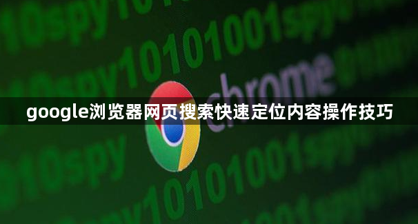 google浏览器网页搜索快速定位内容操作技巧1