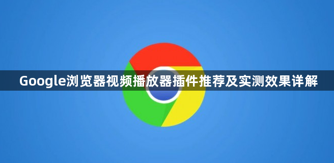 Google浏览器视频播放器插件推荐及实测效果详解1
