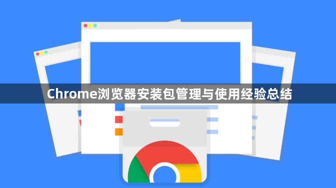 Chrome浏览器安装包管理与使用经验总结1