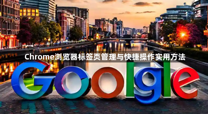 Chrome浏览器标签页管理与快捷操作实用方法1