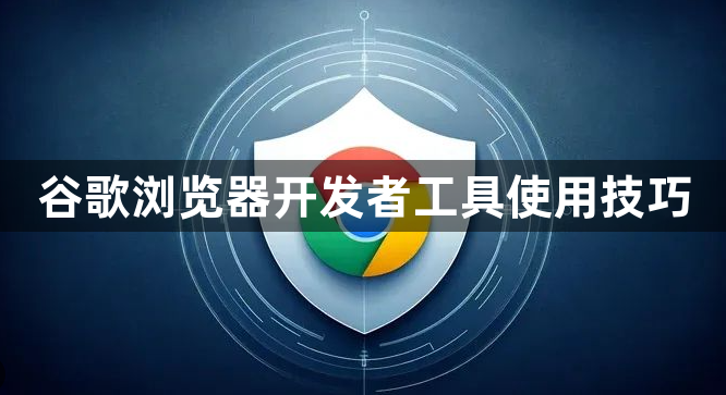 谷歌浏览器开发者工具使用技巧1