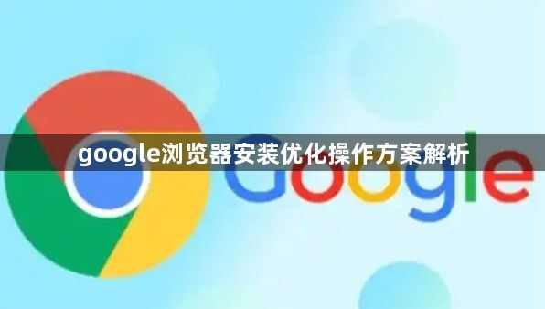 google浏览器安装优化操作方案解析1