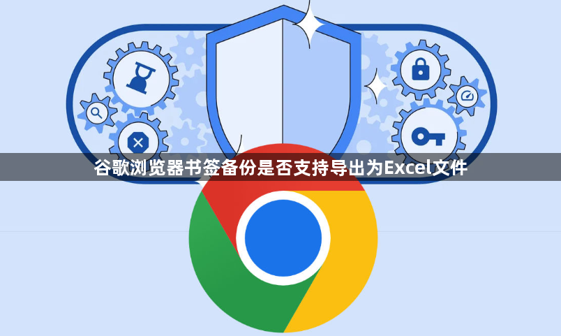 谷歌浏览器书签备份是否支持导出为Excel文件1