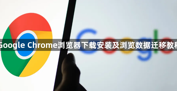 Google Chrome浏览器下载安装及浏览数据迁移教程1