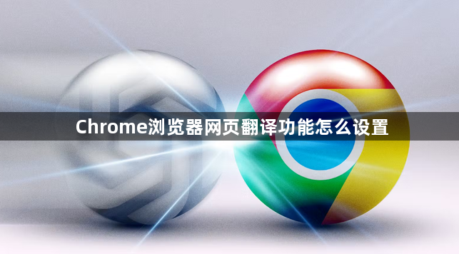 Chrome浏览器网页翻译功能怎么设置1