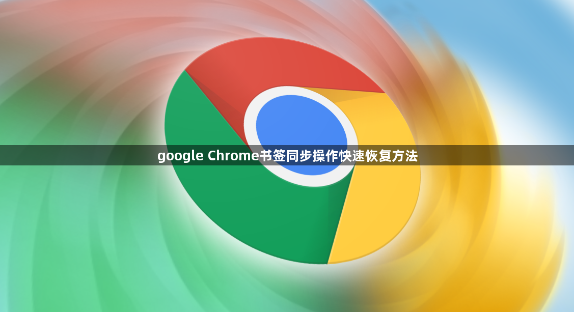 google Chrome书签同步操作快速恢复方法1