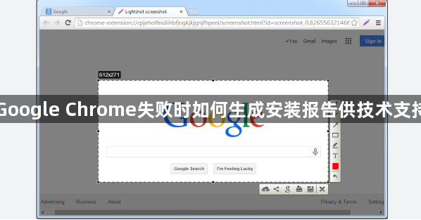 下载Google Chrome失败时如何生成安装报告供技术支持分析1