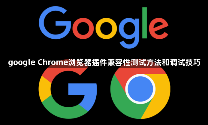 google Chrome浏览器插件兼容性测试方法和调试技巧1