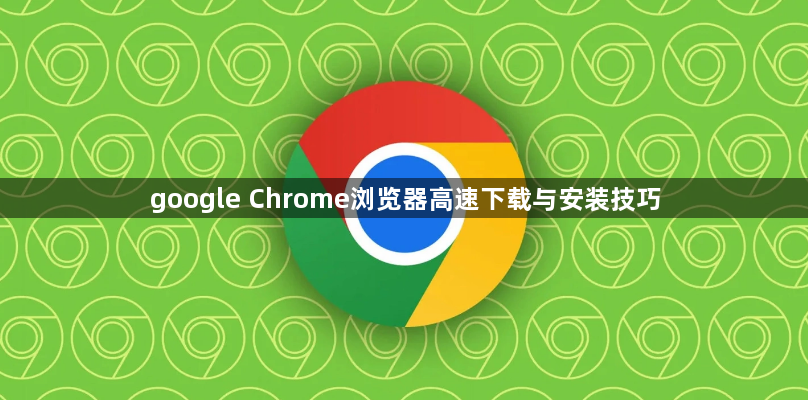 google Chrome浏览器高速下载与安装技巧1