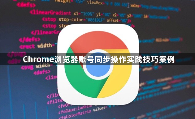 Chrome浏览器账号同步操作实践技巧案例1