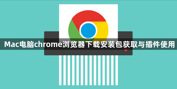 Mac电脑chrome浏览器下载安装包获取与插件使用1